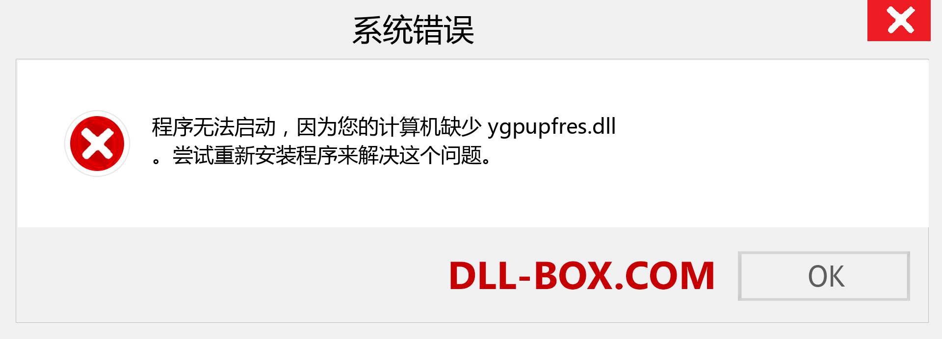 ygpupfres.dll 文件丢失？。 适用于 Windows 7、8、10 的下载 - 修复 Windows、照片、图像上的 ygpupfres dll 丢失错误